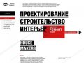 Хаус Мейкерс: строительство и проектирование домов, котеджей Тольятти