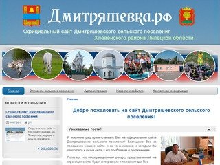 Дмитряшевка.рф 