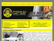 Часное охранное предприятие "Рубеж-ВЛ"