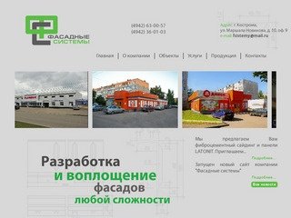 Компания 'Фасадные системы'