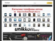 Unikkom.ru - оптово-розничный Интернет-магазин (поставщик инновационной бытовой электроники, гаджетов на рынке России)