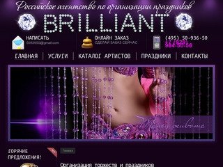 Агентство «BRILLIANT» - организация праздников в Москве, все услуги