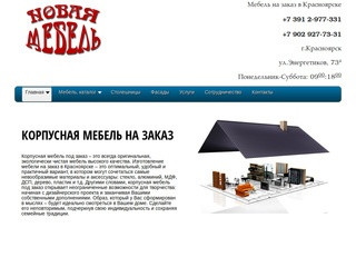 Мебель, доступная всем. Изготовление корпусной мебели на заказ в Красноярске.