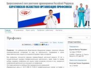 Профсоюз работников здравоохранения Саратовской области