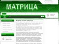Интернет-магазин Матрица г. Тверь