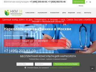 «НКМ 24» — частная наркологическая клиника в Москве, лечение анонимно и круглосуточно