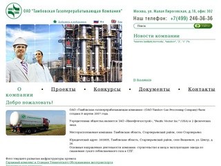 ОАО "Тамбовская Газоперерабатывающая Компания" ::: Добро пожаловать!