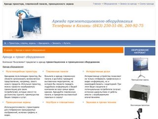 Аренда проектора, плазменной панели, проекционного экрана. Казань