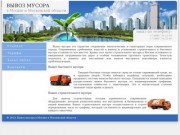 Вывоз мусора в Москве и Московской области. Заказ вывоза мусора online.