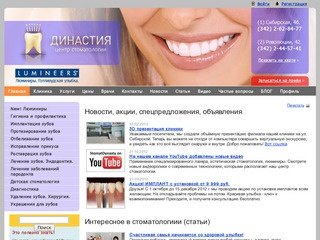 Центр стоматологии "Династия" (г. Пермь)