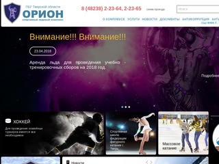 Орион - спортивный ледовый комплекс (ГБУ Тверской области)