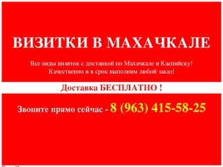 Визитки в Махачкале и Каспийске - бесплатная доставка! Все виды визиток качественно и в срок!