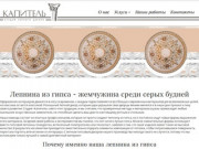 Лепнина из гипса: производство, монтаж и реставрация лепнины в Севастополе и Крыму - Студия Капитель