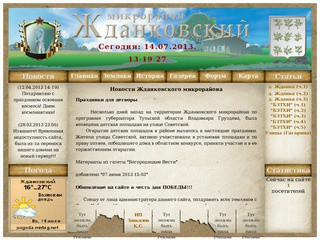Сайт посвящен истории Жданковского микрорайона и деревни Жданка.