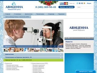 Медицинский центр 'Авиценна'. Частная клиника в Новосибирске