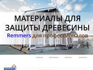 Материалы для защиты древесины Remmers в Иркутске