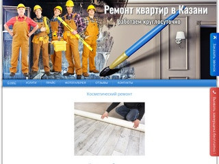 Ремонт и отделка квартир, офисов, коттеджей в Казани высококвалифицированными специалистами