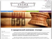 Юридическая компания «Солид», весь спектр юридических услуг в Ростове и Ростовской области