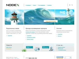 NODEX - хостинг, сo-location, размещение серверов, выделенные линии. г. Санкт-Петербург.