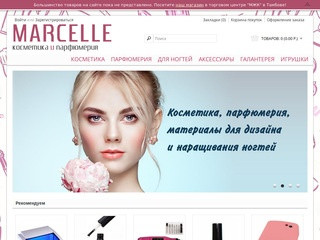 Магазин парфюмерии и косметики MARCELLE - Тамбов