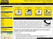 Ремонт стиральных машин - Санкт-Петербург (Ariston Bosch Indesit Samsung LG)