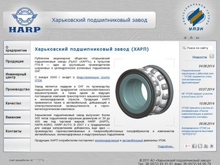 Харьковский подшипниковый завод (ХАРП)