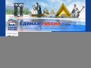 Единая Россия: Официальный сайт магнитогорского отделения партии