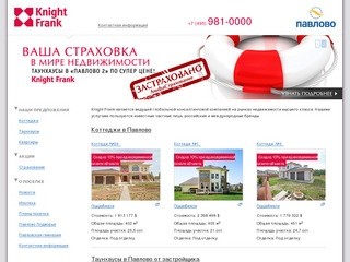 Knight Frank Павлово - Новые дома, квартиры и таунхаусы в Павлово