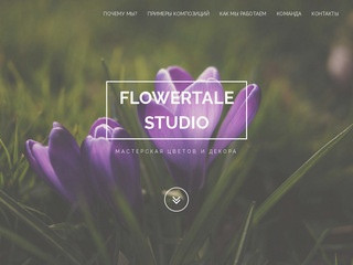 Flowertale Studio - Мастерская Цветов и Декора в Москве