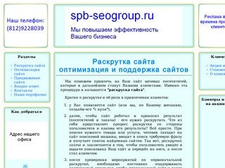 Продвижение и раскрутка сайтов. Компания «spb-seogroup» предлагает недорогие услуги по Санкт