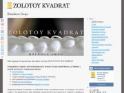Швейное бюро - ZOLOTOY KVADRAT