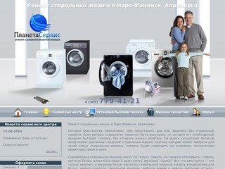 Ремонт стиральных машин Наро-Фоминск, Апрелевка