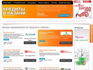 Поиск кредитов онлайн в Казани