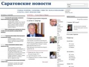 Саратовские новости 