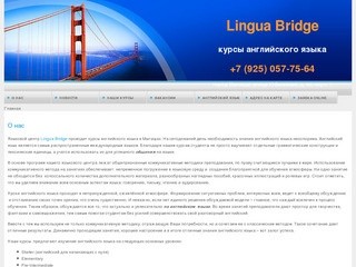 Курсы английского языка в Мытищах. Языковой центр Lingua Bridge. | 