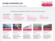 Аренда склада и складских помещений в г.Климовск, продажа склада Климовск