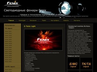 Светодиодные фонари Fenix/Самые яркик фонари в мире