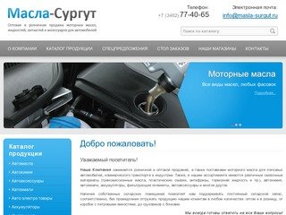 Масла-Сургут - Оптовая и розничная продажа моторных масел, жидкостей