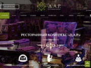 «Д.А.Р.» – ресторан премиум-класса в Ростове-на-Дону  -