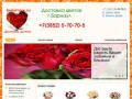 Букет роз -    Доставка цветов         г.Барнаул +7(3852) 5-70-70-5
