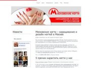 Московские ногти – наращивание и дизайн ногтей в Москве