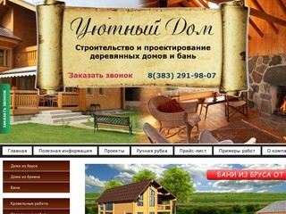 Уютный дом - Новосибирск | Строительство и отделка деревянных домов