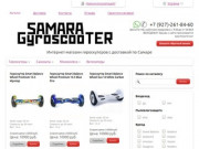Интернет-магазин по продаже гироскутеров в Самаре