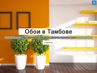 Обои в Тамбове