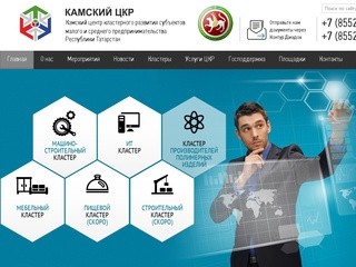 КАМСКИЙ ЦКР - Камский центр кластерного развития  малого и среднего предпринимательства