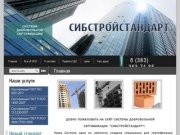 Система добровольной сертификации  СИБСТРОЙСТАНДАРТ Новосибирск