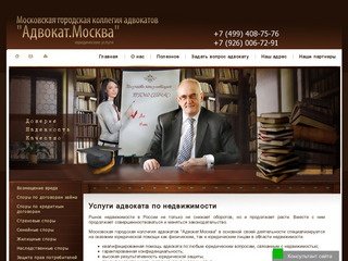 Услуги лучшего адвоката по недвижимости в Москве. Помощь и консультации адвокатов по недвижимости