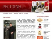 Открыть ресторан, ресторанный бизнес в Екатеринбурге - Компания «Ресторан», директор Олег Ананьев