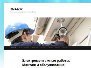 EMR-NSK | Электромонтажные работы в Новосибирске