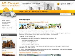 Строительство коттеджей, отделочные, сантехнические работы г. Омск СК АФ-Стандарт